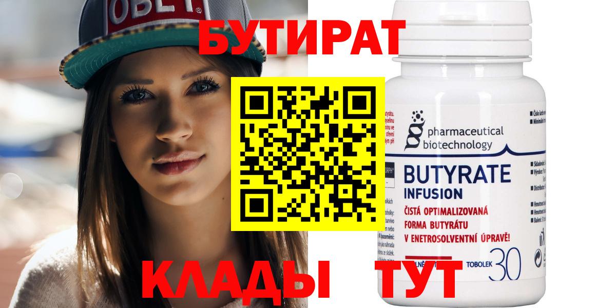 БУТИРАТ вода  Вход с VPN  Ярославль 
