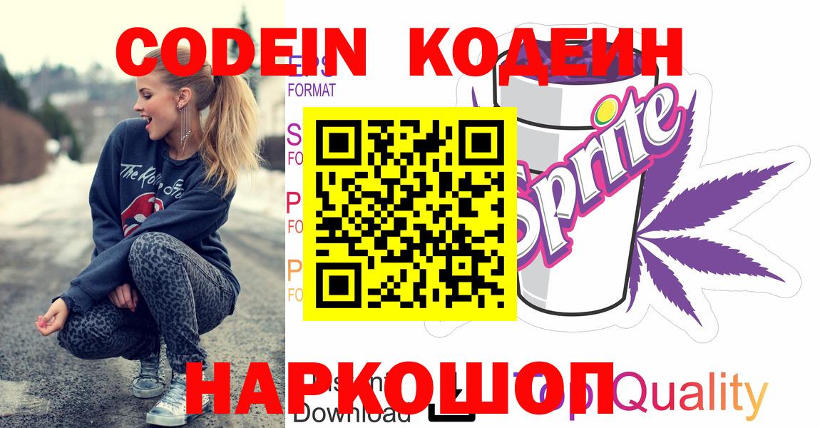 Codein напиток Lean (лин)  Вход с VPN  Ярославль 